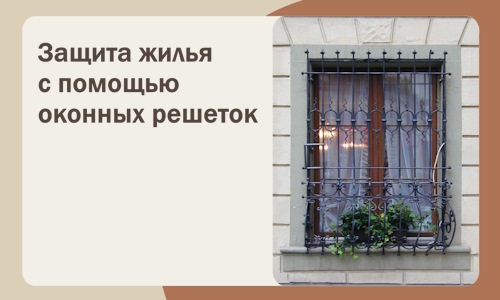 Защита жилья с помощью оконных решеток в Елизове